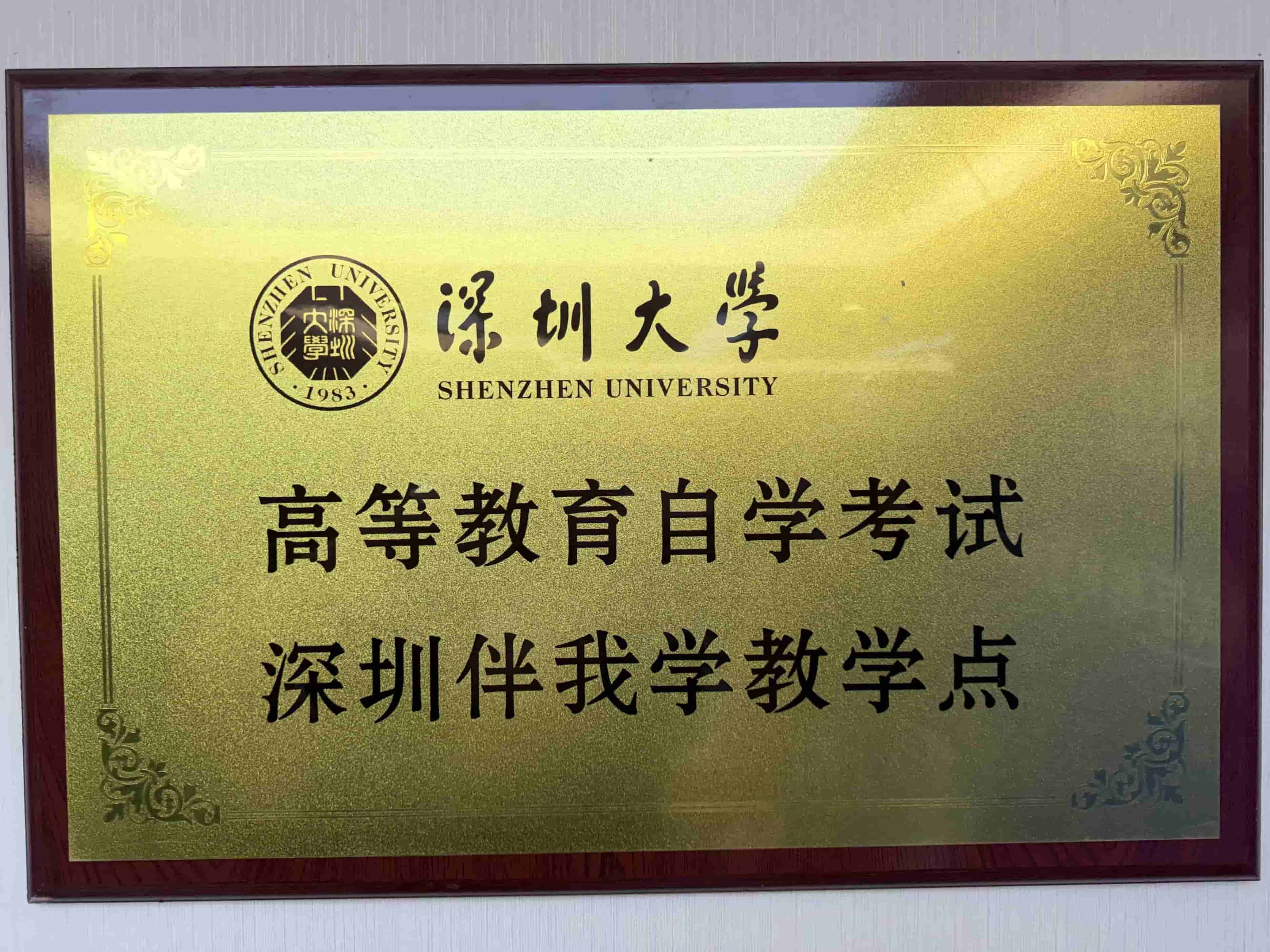 明卓教育是深圳大学教学点